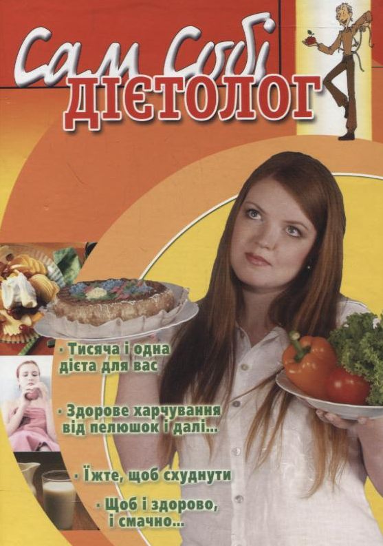 Бумажная книга «Сам собі дієтолог», автор Виталий Капранов - фото №1
