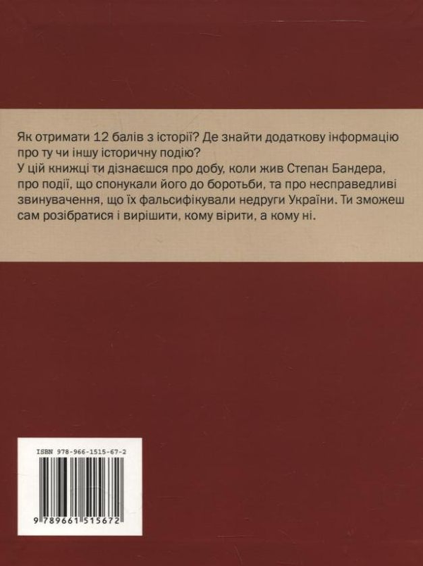 Бумажная книга «Степан Бандера і я», автор Вита Левицкая - фото №1