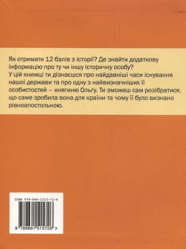 Паперова книга «Княгиня Ольга і я», автор Марина Горянич - фото №1