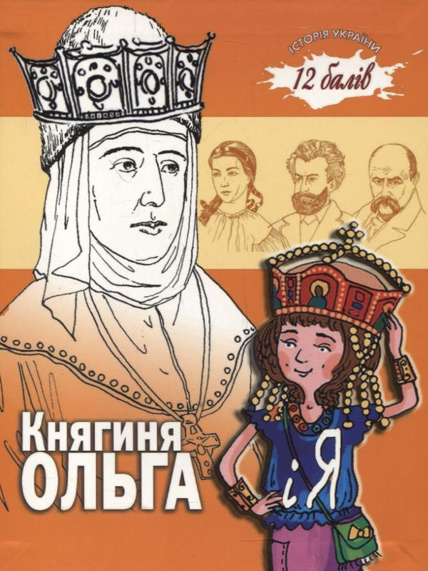 Паперова книга «Княгиня Ольга і я», автор Марина Горянич - фото №1