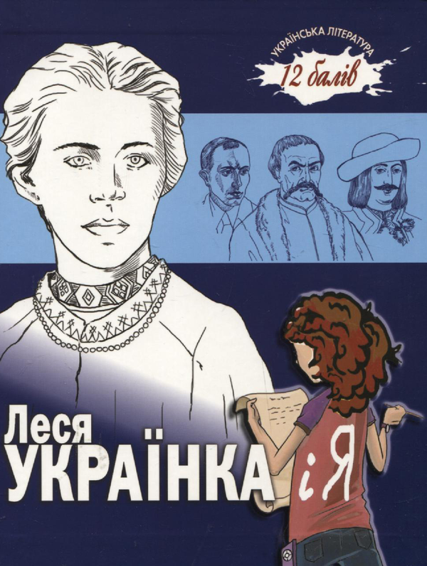 Бумажная книга «Леся Українка і я», автор Марина Горянич - фото №1
