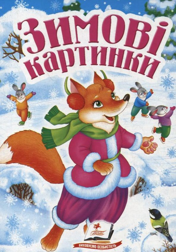 [object Object] «Зимові картинки», автор Оксана Билоус - фото №1