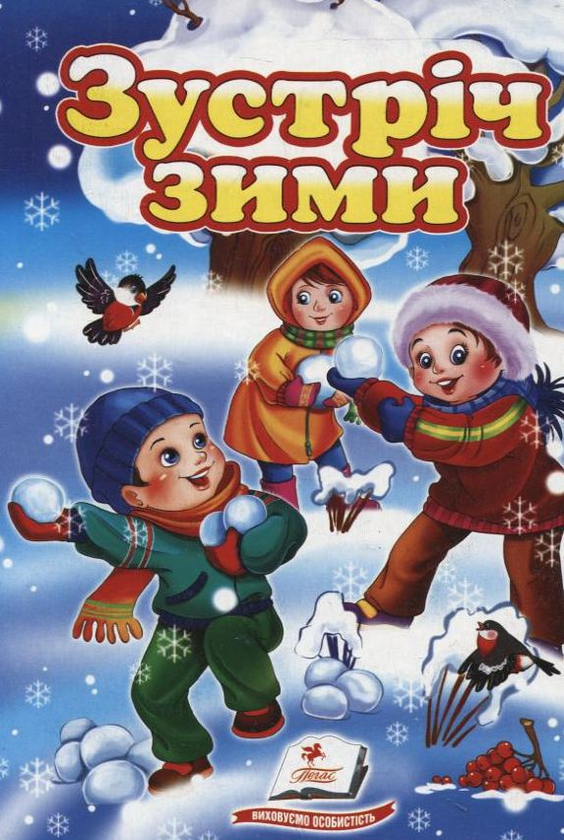 Книга Зустріч зими