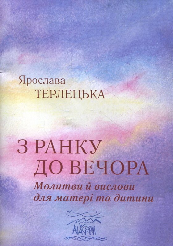 Бумажная книга «З ранку до вечора. Молитви й вислови для матері та дитини», автор Ярослава Терлецкая - фото №1