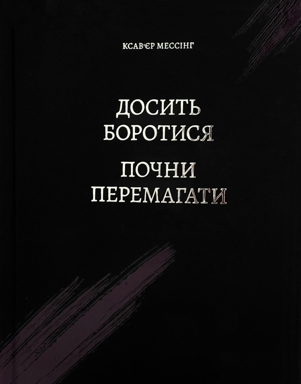 Бумажная книга «Досить боротися — почни перемагати», автор Ксавьер Мессинг - фото №1