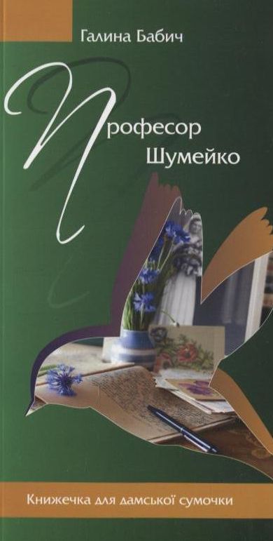 Паперова книга «Професор Шумейко», автор Галина Бабич - фото №1