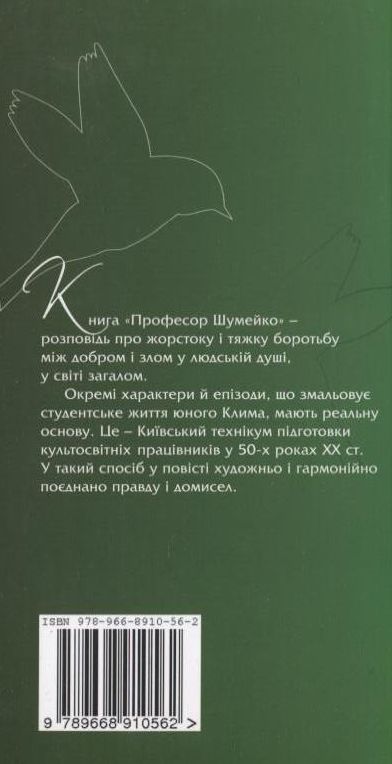 Паперова книга «Професор Шумейко», автор Галина Бабич - фото №1