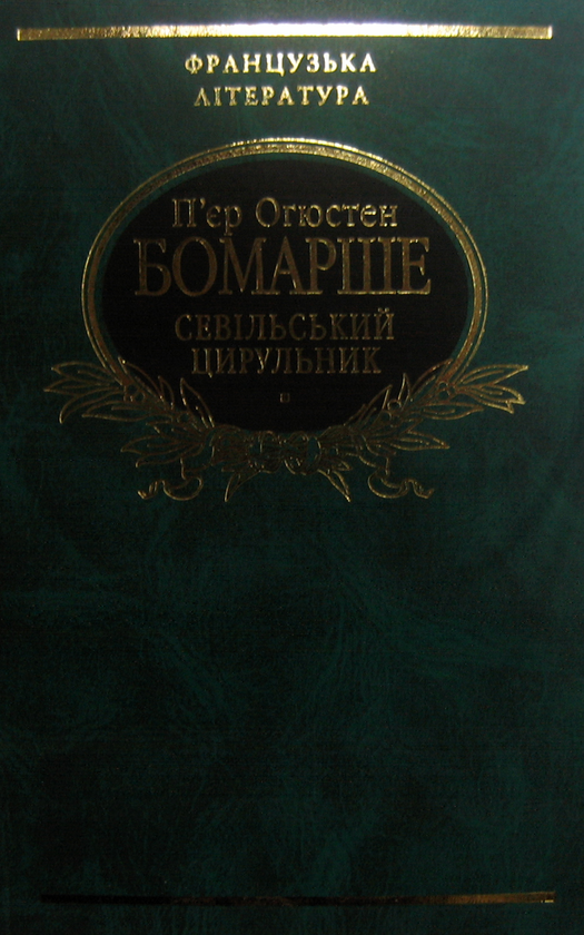 Паперова книга «Севільський цирульник», автор Пьєр-Огюстен Карон де Бомарше - фото №1