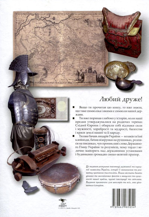 Паперова книга «Державні символи України» - фото №1