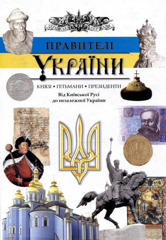 Книга Правителі України. Князі, гетьмани, президенти....