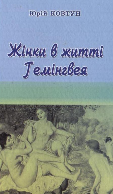Паперова книга «Жінки в житті Гемінгвея», автор Юрій Ковтун - фото №1