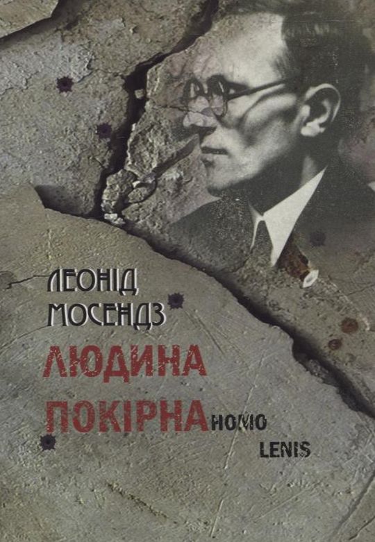 Паперова книга «Людина покірна», автор Леонід Мосендз - фото №1