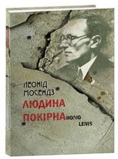 Паперова книга «Людина покірна», автор Леонід Мосендз - фото №1