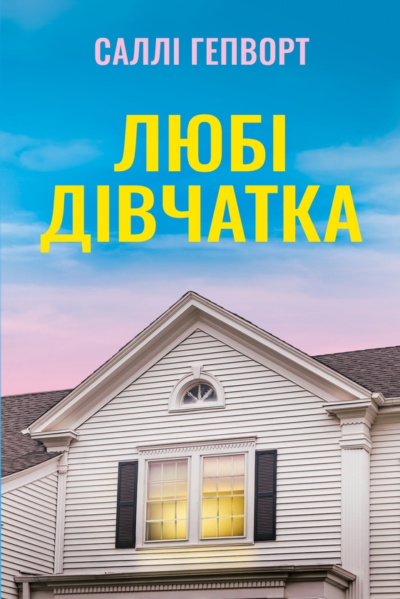 Бумажная книга «Любі дівчатка», автор Салли Хепворт - фото №1