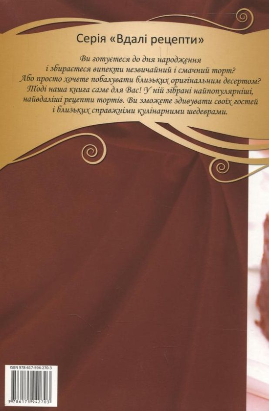 Паперова книга «Чудові торти», автор Олена Смаковець - фото №1