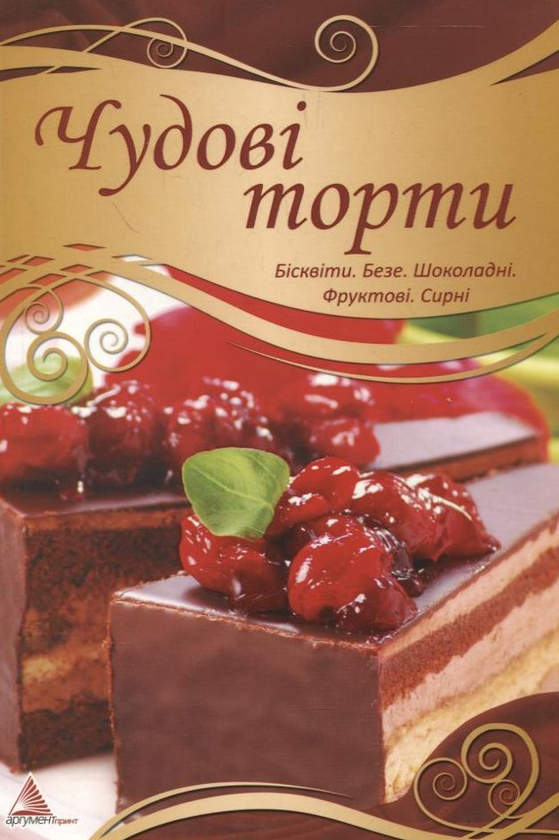 Паперова книга «Чудові торти», автор Олена Смаковець - фото №1