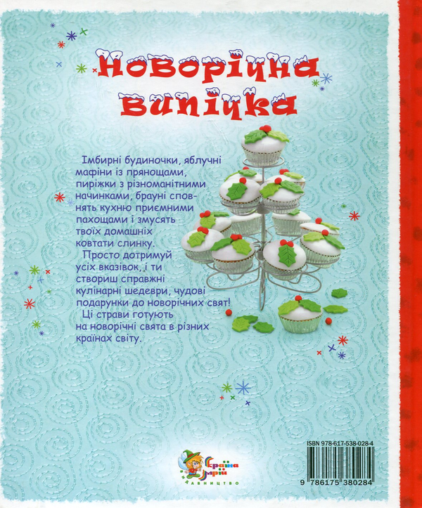 Бумажная книга «Новорічна випічка», автор Фиона Пэтчетт - фото №1