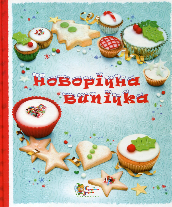 Бумажная книга «Новорічна випічка», автор Фиона Пэтчетт - фото №1