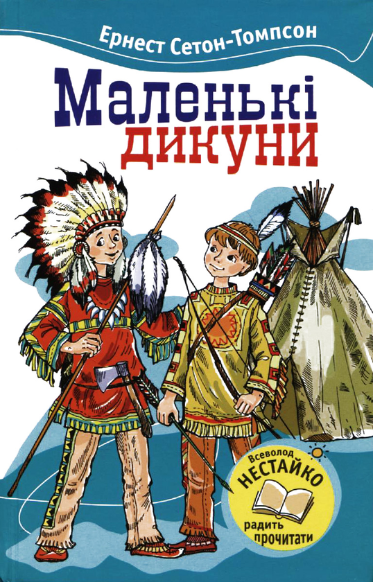 Паперова книга «Маленькі Дикуни», автор Ернест Сетон-Томпсон - фото №1