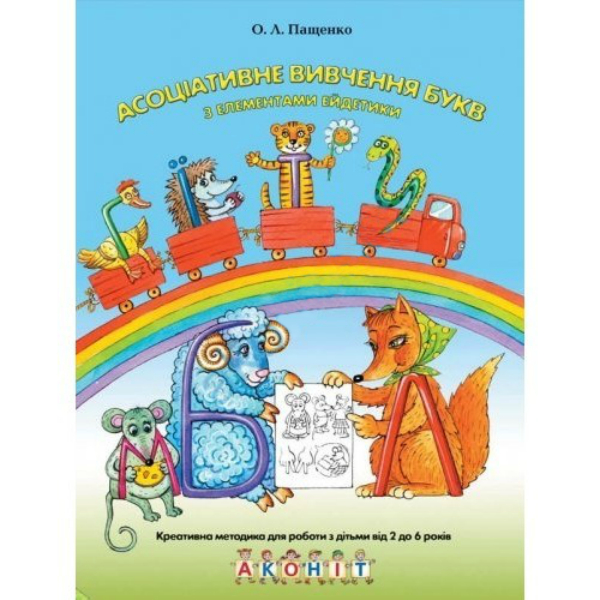Книга Асоціативне вивчення букв з елементами ейдетики