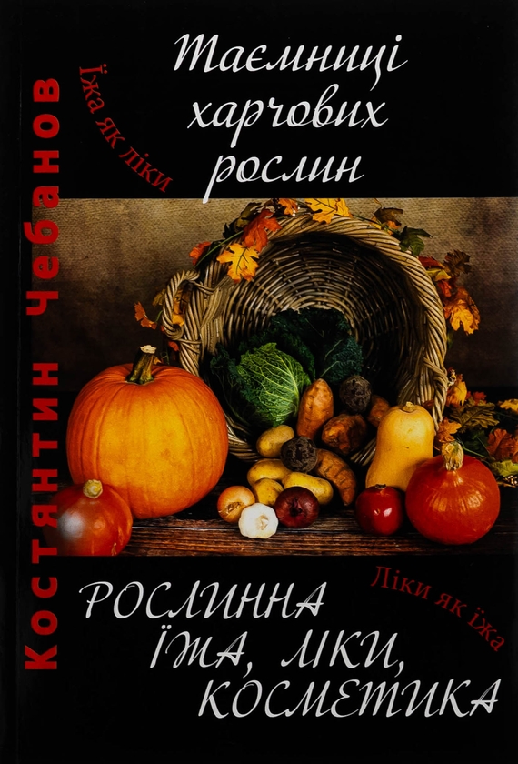 Бумажная книга «Таємниці харчових рослин», автор Константин Чебанов - фото №1