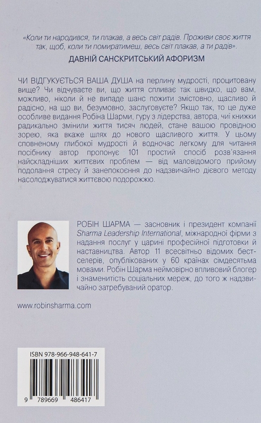 Паперова книга «Хто заплаче, коли ти помреш? Уроки життя від монаха, який продав свій «Феррарі»», автор Робін Шарма - фото №1