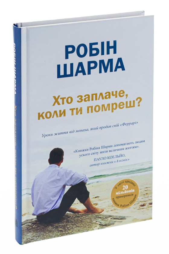 Паперова книга «Хто заплаче, коли ти помреш? Уроки життя від монаха, який продав свій «Феррарі»», автор Робін Шарма - фото №1