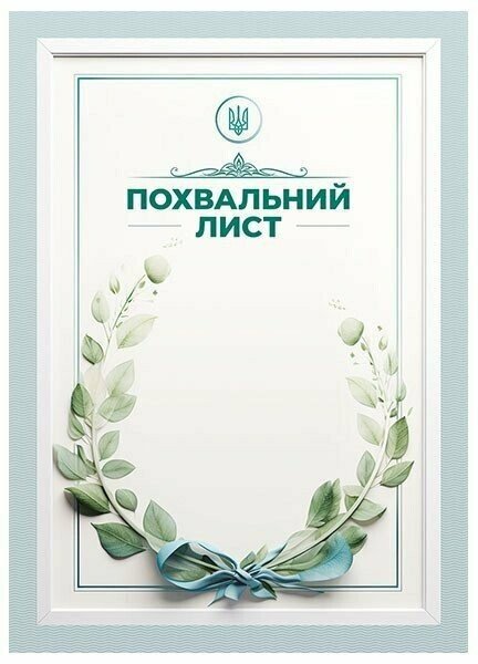 [object Object] «Похвальний лист «Зелений віночок»» - фото №1