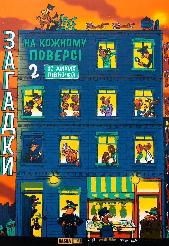 Бумажная книга «Загадки на кожному поверсі. Книга 2», автор Поль Мартен - фото №1