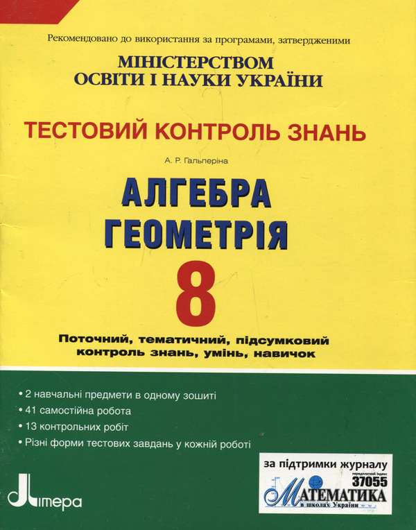 Бумажная книга «Тестовий контроль знань. Алгебра, Геометрія. 8 клас», автор Альбина Гальперина - фото №1
