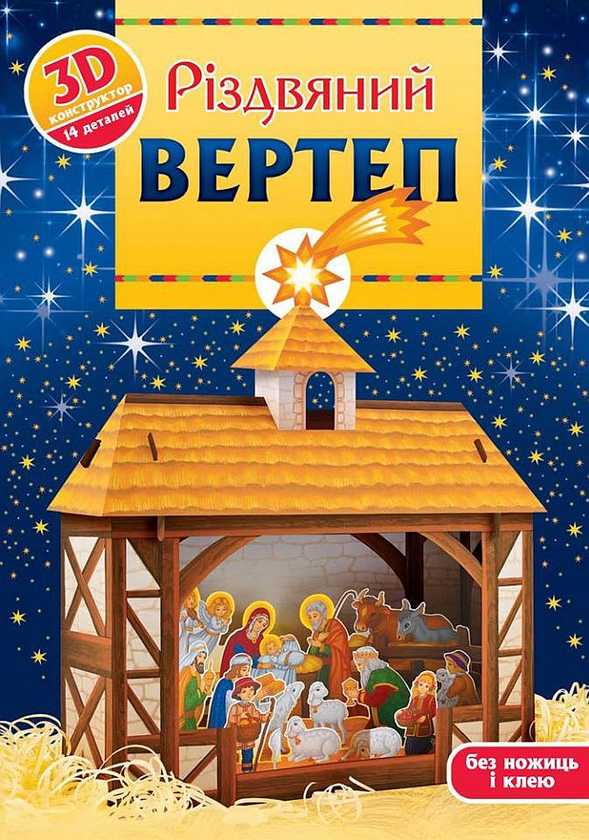 Бумажная книга «Різдвяний вертеп. 3D-конструктор» - фото №1