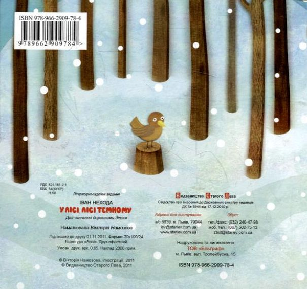 Бумажная книга «У лісі, лісі темному», автор Иван Нехода - фото №1