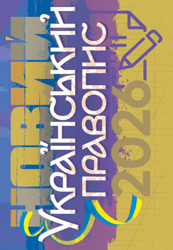 Бумажная книга «Новий український правопис 2026» - фото №1