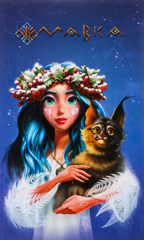 Бумажная книга «Мавка. Щоденник. Зима» - фото №1