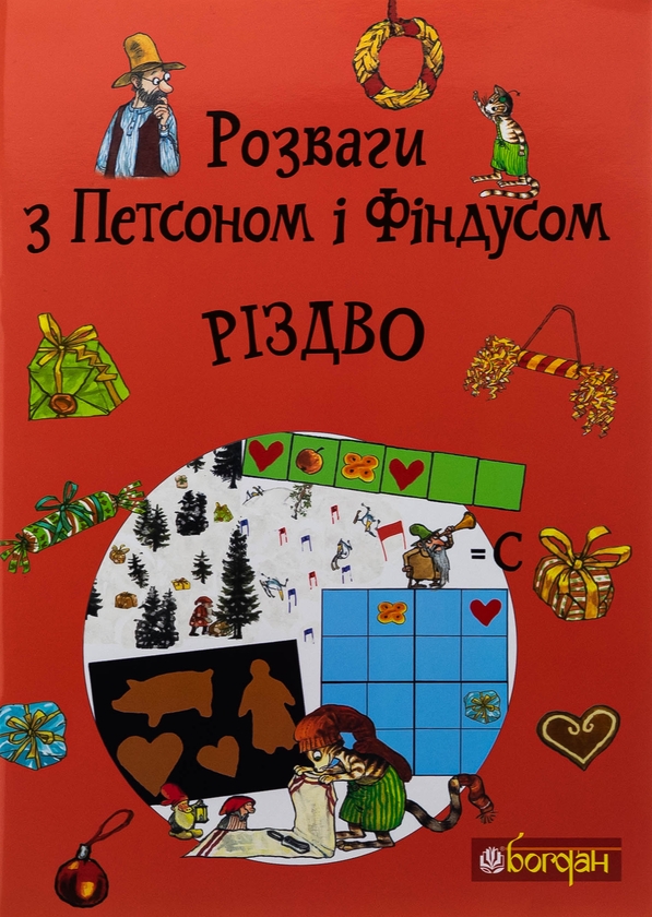 Бумажная книга «Розваги з Петсоном і Фіндусом. Різдво» - фото №1