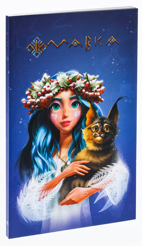 Бумажная книга «Мавка. Щоденник. Зима» - фото №1