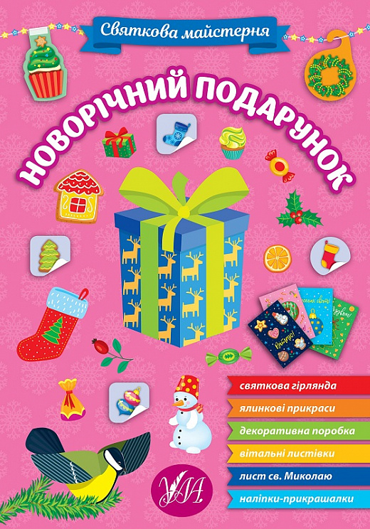 [object Object] «Святкова майстерня. Новорічний подарунок» - фото №1