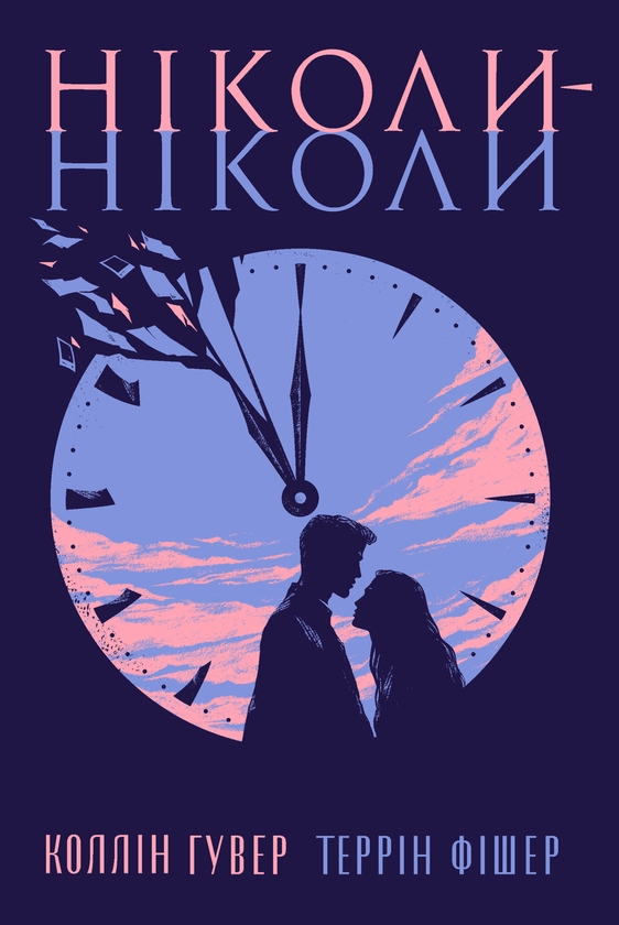 Паперова книга «Ніколи-ніколи», авторів Коллін Гувер, Таррін Фішер - фото №1