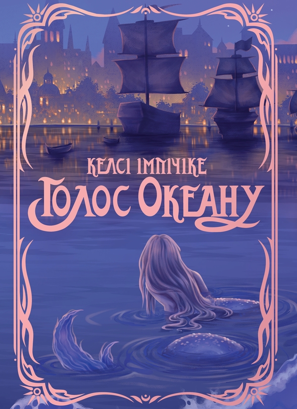 Паперова книга «Голос Океану», автор Келсі Імпіччіке - фото №1