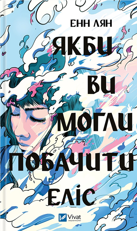 Электронная книга «Якби ви могли побачити Еліс», автор Энн Лян - фото №1
