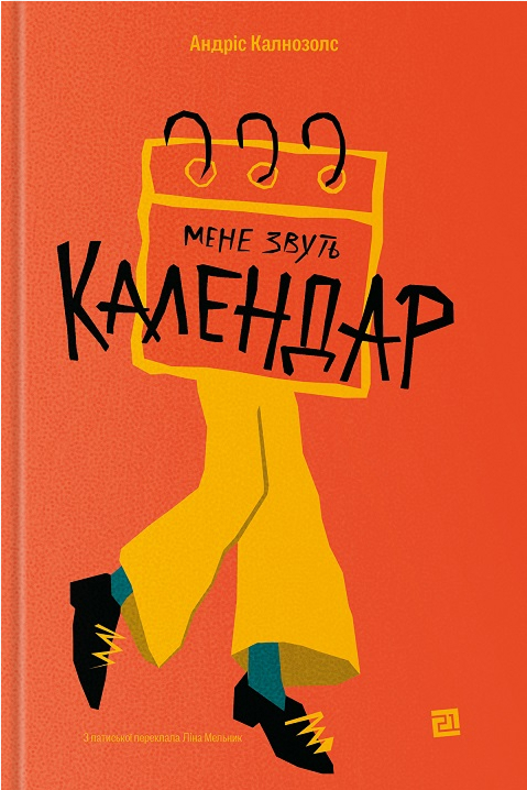 Электронная книга «Мене звуть Календар», автор Андрис Калнозольс - фото №1