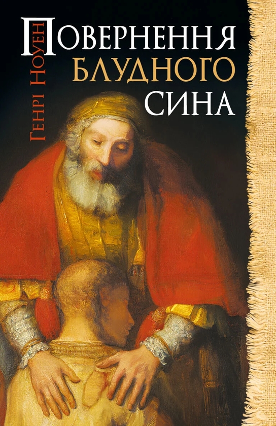 Бумажная книга «Повернення блудного сина », автор Генри Ноуэн - фото №1