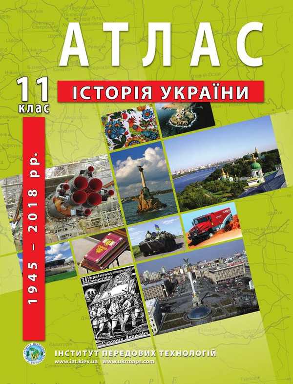 Бумажная книга «Атласи та контурні карти для 11 класу (комплект із 6 книг)» - фото №1