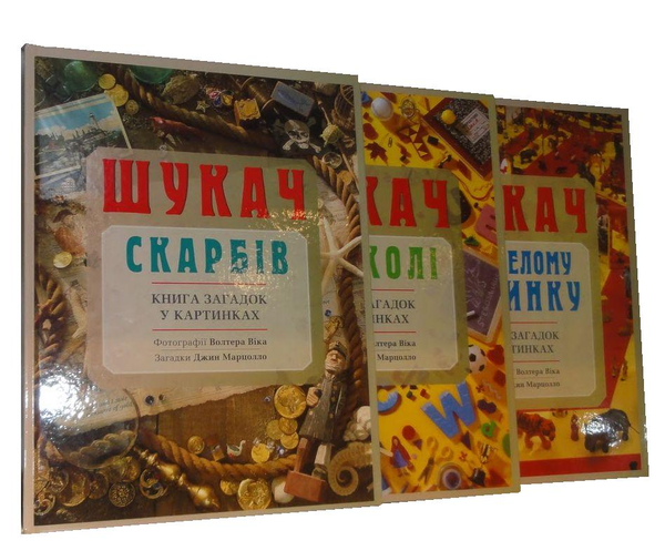 Бумажная книга «Шукач скарбів. Шукач у веселому будинку. Шукач у школі (комплект із 3 книг)», автор Джин Марцолло - фото №1