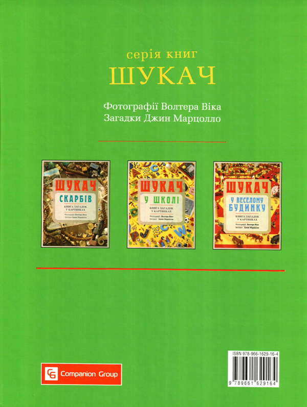 Бумажная книга «Шукач скарбів. Шукач у веселому будинку. Шукач у школі (комплект із 3 книг)», автор Джин Марцолло - фото №1