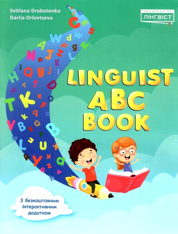 [object Object] «Linguist ABC Book», авторів Світлана Дроботенко, Дар'я Орловцева - фото №1