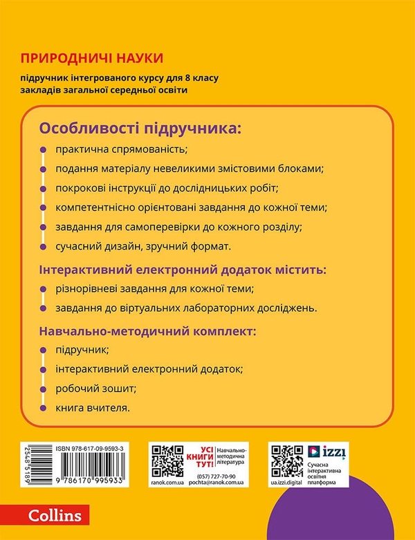 Бумажная книга «Природничі науки. 8 клас. Підручник», авторов Юлия Мандренко, Татьяна Лисицкая, Юлия Омельянчук, Яна Шуляк - фото №1