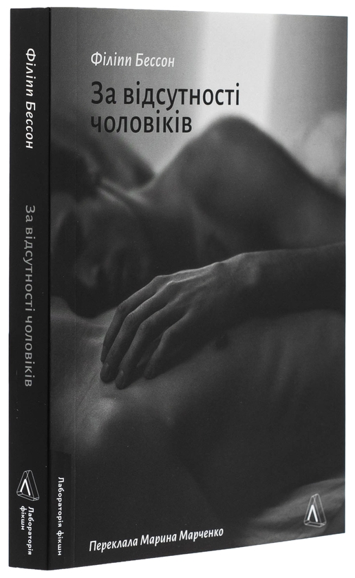Бумажная книга «За відсутності чоловіків», автор Филипп Бессон - фото №1