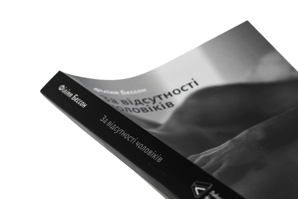 Бумажная книга «За відсутності чоловіків», автор Филипп Бессон - фото №1