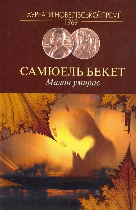 Бумажная книга «Малон умирає. Несказанний», автор Сэмюэл Беккет - фото №1